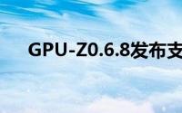 GPU-Z0.6.8发布支持GTXTitan假A卡