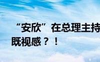 “安欣”在总理主持的座谈会发言 这是什么既视感？！