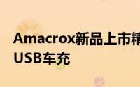 Amacrox新品上市精緻升级完美贴合3.1A双USB车充