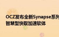OCZ发布全新Synapse系列快取型SSD与独家Dataplex™智慧型快取加速软体