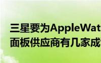 三星要为AppleWatch提供面板未来iPhone面板供应商有几家成谜