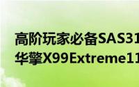 高阶玩家必备SAS312Gb/s储存介面主机板:华擎X99Extreme11