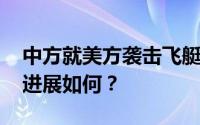 中方就美方袭击飞艇提出严正交涉 目前最新进展如何？