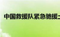 中国救援队紧急驰援土耳其震区 好暖心！！