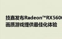 技嘉发布Radeon™RX5600XT游戏显示卡为1080Pixel高画质游戏提供最佳化体验