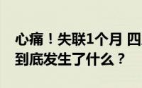 心痛！失联1个月 四川18岁女生遗体被发现 到底发生了什么？