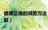 健康正确的减肥方法（健康正确的减肥方法详解）