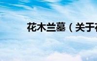 花木兰墓（关于花木兰墓的简介）