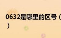 0632是哪里的区号（哪个城市的区号是0632）