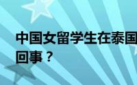 中国女留学生在泰国被杀害弃尸 到底是怎么回事？
