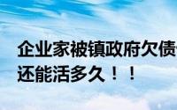 企业家被镇政府欠债十年 已癌症晚期 不知道还能活多久！！