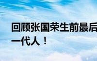 回顾张国荣生前最后一次亮相 深深地影响了一代人！
