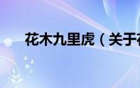 花木九里虎（关于花木九里虎的简介）
