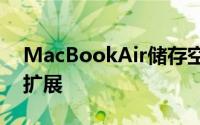 MacBookAir储存空间不够银箭SSD来帮你扩展
