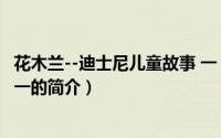 花木兰--迪士尼儿童故事 一（关于花木兰--迪士尼儿童故事 一的简介）