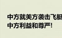 中方就美方袭击飞艇提出严正交涉 坚决捍卫中方利益和尊严!