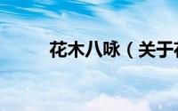 花木八咏（关于花木八咏的简介）