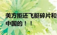 美方拒还飞艇碎片和设备 外交部回应 飞艇是中国的！！