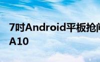 7吋Android平板抢闸发售AcerICONIATABA10