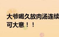 大爷喝久放肉汤连续腹泻引发脑梗死 千万不可大意！！