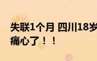 失联1个月 四川18岁女生遗体被发现 太令人痛心了！！
