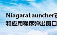 NiagaraLauncher获得了独特的文件夹支持和应用程序弹出窗口