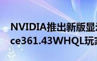 NVIDIA推出新版显示卡驱动NVIDIAGeForce361.43WHQL玩家们可以下载啰