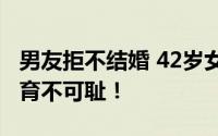 男友拒不结婚 42岁女子独自生养女儿 非婚生育不可耻！