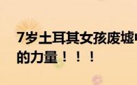 7岁土耳其女孩废墟中保护弟弟17小时 亲情的力量！！！