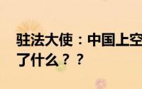 驻法大使：中国上空也曾发现美气球 这说明了什么？？