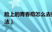 脸上的青春痘怎么去掉（脸上的青春痘去掉方法）