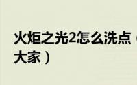 火炬之光2怎么洗点（具体的操作方法分享给大家）