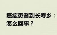 癌症患者到长寿乡：租房时长看寿命 到底是怎么回事？