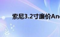 索尼3.2寸廉价Android4.0手机曝光