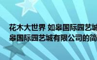 花木大世界 如皋国际园艺城有限公司（关于花木大世界 如皋国际园艺城有限公司的简介）