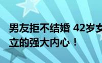 男友拒不结婚 42岁女子独自生养女儿 经济独立的强大内心！