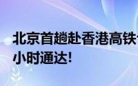 北京首趟赴香港高铁今日恢复运营 京港间8.5小时通达!