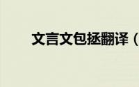 文言文包拯翻译（包拯翻译文言文）