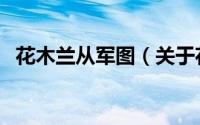 花木兰从军图（关于花木兰从军图的简介）