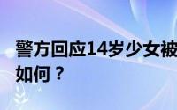 警方回应14岁少女被逼吸毒:正调查 目前详情如何？