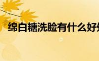 绵白糖洗脸有什么好处（知道这些很重要）
