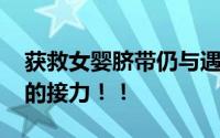 获救女婴脐带仍与遇难母亲相连 奇迹般生命的接力！！
