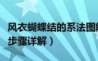 风衣蝴蝶结的系法图解（风衣腰带蝴蝶结打法步骤详解）