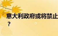 意大利政府或将禁止使用英语 到底怎么回事？