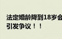 法定婚龄降到18岁会提升初婚率吗 专家言论引发争议！！