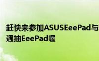赶快来参加ASUSEeePad与你的最速配梦想之旅活动还可週週抽EeePad喔