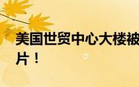 美国世贸中心大楼被闪电击中 堪比好莱坞大片！
