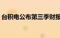 台积电公布第三季财报纯收益469.4亿新台币