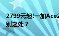 2799元起!一加Ace2正式发布 具体有哪些特别之处？