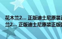 花木兰2… 正版迪士尼原装正版国语配音(VCD)（关于花木兰2… 正版迪士尼原装正版国语配音(VCD)的简介）